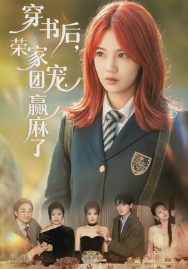 穿書后，榮家團(tuán)寵贏麻了(全集)