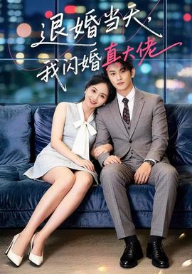 退婚當天，我閃婚真大佬(全集)