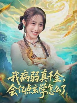 我病弱真千金，會(huì)億點(diǎn)玄學(xué)怎么了(全集)