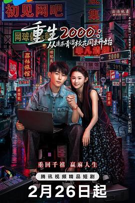 重生2000：從追求青澀?；ㄍ篱_始
