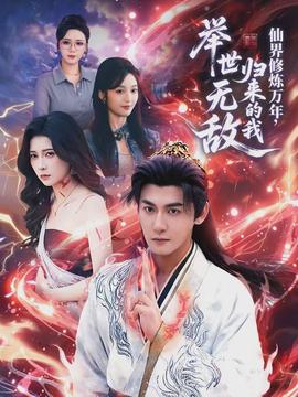 仙界修煉萬年，歸來的我舉世無敵(全集)