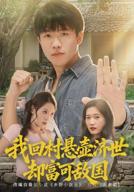 我回村懸壺濟(jì)世卻富可敵國(guó)(全集)