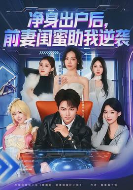 凈身出戶后，前妻閨蜜助我逆襲(全集)