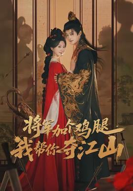 將軍加個雞腿，我?guī)湍銑Z江山(全集)