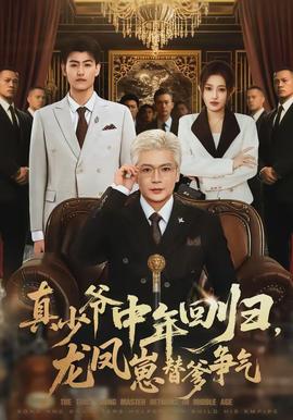 真少爺中年回歸，龍鳳崽替爹爭氣(全集)