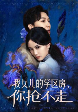 我女兒的學(xué)區(qū)房，你搶不走(全集)