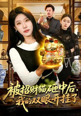 被招財貓砸中后，我的雙眼開掛了(全集)