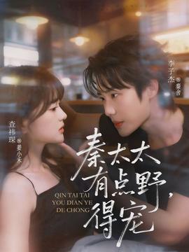 秦太太有點野，得寵(全集)