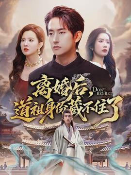 離婚后，道祖身份藏不住了(全集)