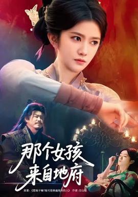 那個(gè)女孩來(lái)自地府(全集)