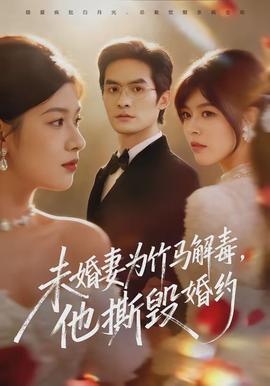 未婚妻為竹馬解毒，他撕毀婚約(全集)