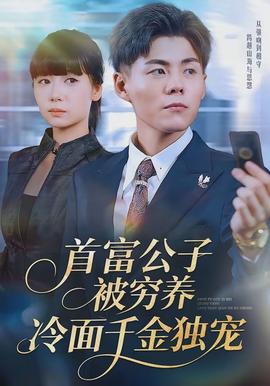 首富公子被窮養(yǎng)，冷面千金獨寵(全集)