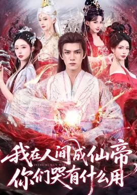我在人間成仙帝，你們哭有什么用(全集)