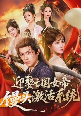 迎娶亡國女帝，饅頭激活系統(tǒng)(全集)