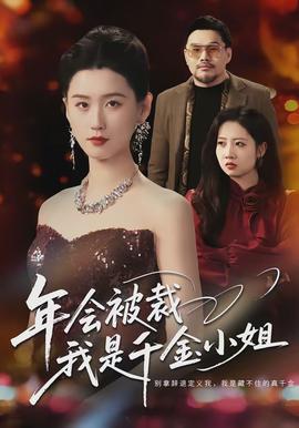 年會被裁，我是千金小姐(全集)