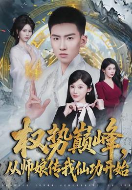 權(quán)勢(shì)巔峰，從師娘傳我仙功開(kāi)始(全集)