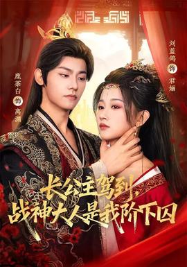 長公主駕到，戰(zhàn)神大人是我階下囚(全集)
