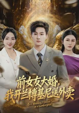 前女友大婚，我開蘭博基尼送外賣(全集)