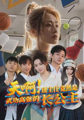 天啊！班主任竟然是武功高強(qiáng)的長(zhǎng)公主(全集)