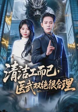 清潔工而已，醫(yī)武雙絕很合理(全集)