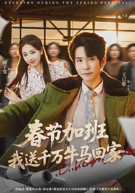 春節(jié)加班，我送千萬牛馬回家(全集)