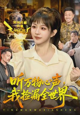 聽萬物心聲，我撿漏全世界(全集)