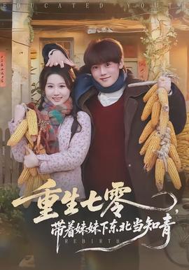 重生七零，帶著妹妹下東北當知青(全集)
