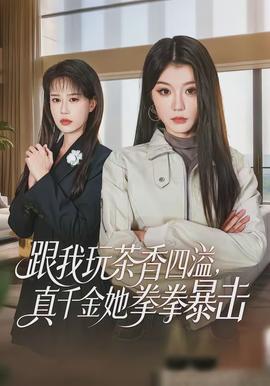 跟我玩茶香四溢，真千金她拳拳暴擊(全集)