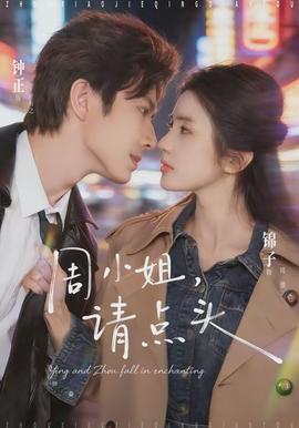 周小姐，請(qǐng)點(diǎn)頭(全集)