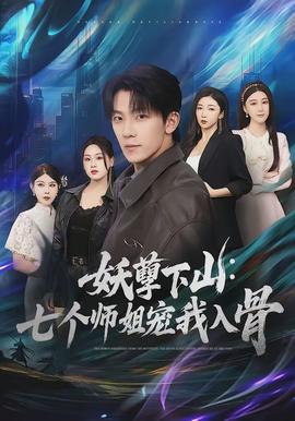 妖孽下山：七個(gè)師姐寵我入骨(全集)