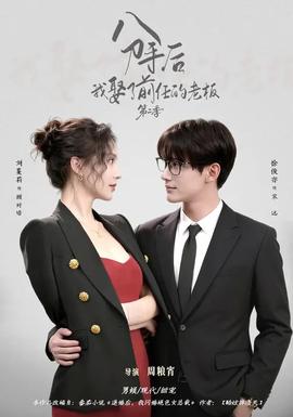 分手后，我娶了前任的老板第二季(全集)