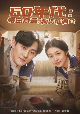 年代：每日盲盒，物資堆滿倉(全集)