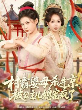 村霸婆母殺進(jìn)京，被公主兒媳寵瘋了(全集)