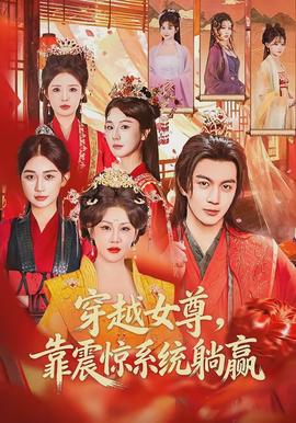 穿越女尊，靠震驚系統(tǒng)躺贏(全集)