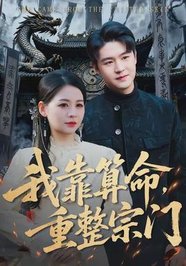 我靠算命，重整宗門(全集)