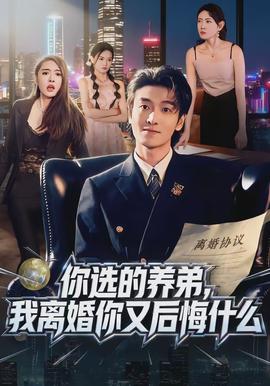 你選的養(yǎng)弟，我離婚你又后悔什么(全集)