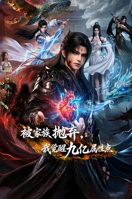 被家族拋棄，我覺醒九億屬性點(diǎn)