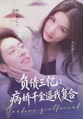 負(fù)債三億：病嬌千金逼我復(fù)合(全集)