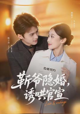 斬爺隱婚，誘哄官宣(全集)