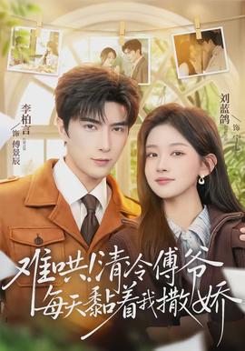 難哄！清冷傅爺每天黏著我撒嬌(全集)