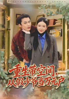 重生帶空間，從假少爺當萬元戶(全集)