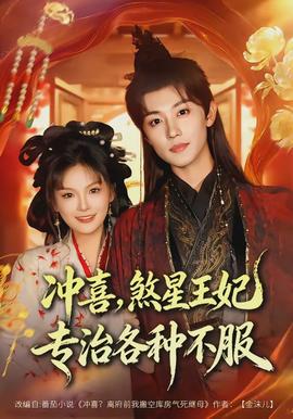 沖喜，煞星王妃專治各種不服(全集)