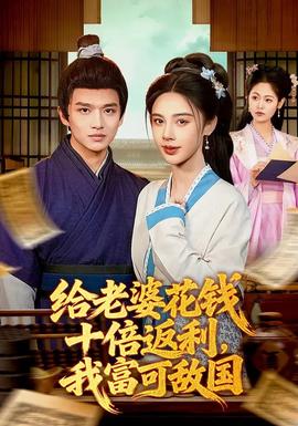 給老婆花錢十倍返利，我富可敵國(全集)