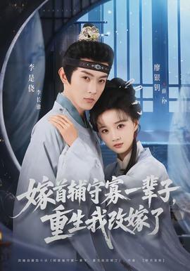 嫁首輔守寡一輩子，重生我改嫁了(全集)