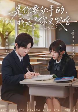 是你要分手的，我走了你又哭啥(全集)