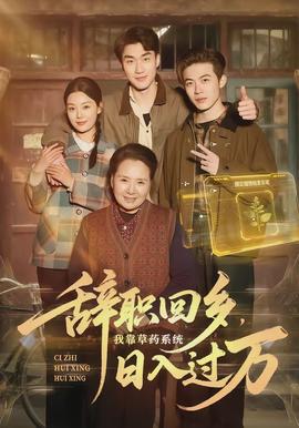 辭職回鄉(xiāng)，我靠草藥系統(tǒng)日入過萬(全集)