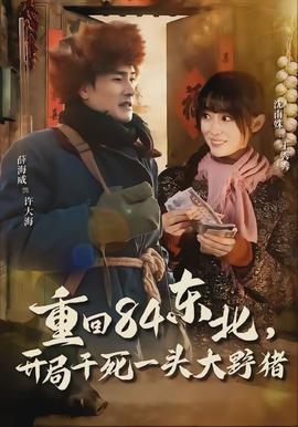 重回84東北，開局干死一頭大野豬(全集)