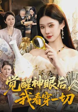 覺醒神眼后，我看穿一切(全集)