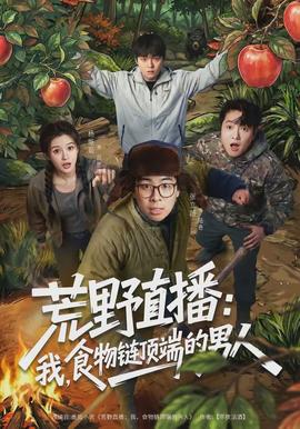 荒野直播：我，食物鏈頂端的男人(全集)