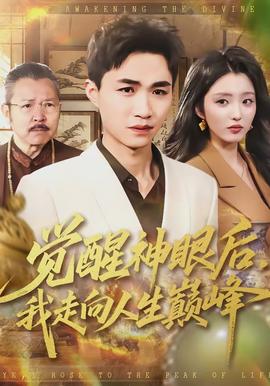 覺醒神眼后，我走向人生巔峰(全集)
